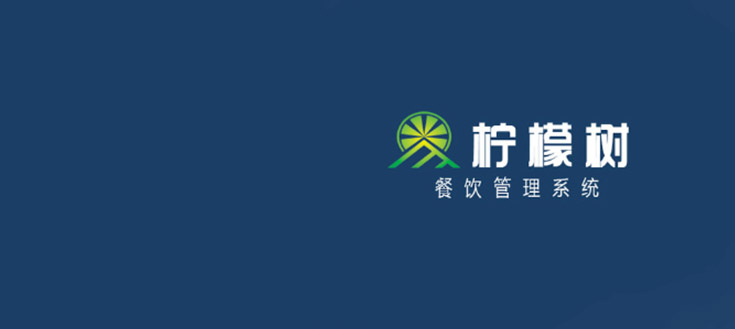 檸檬樹(shù)收銀系統(tǒng)